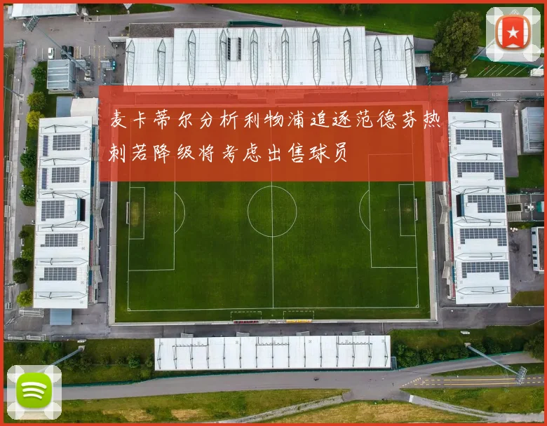 麦卡蒂尔分析利物浦追逐范德芬热刺若降级将考虑出售球员