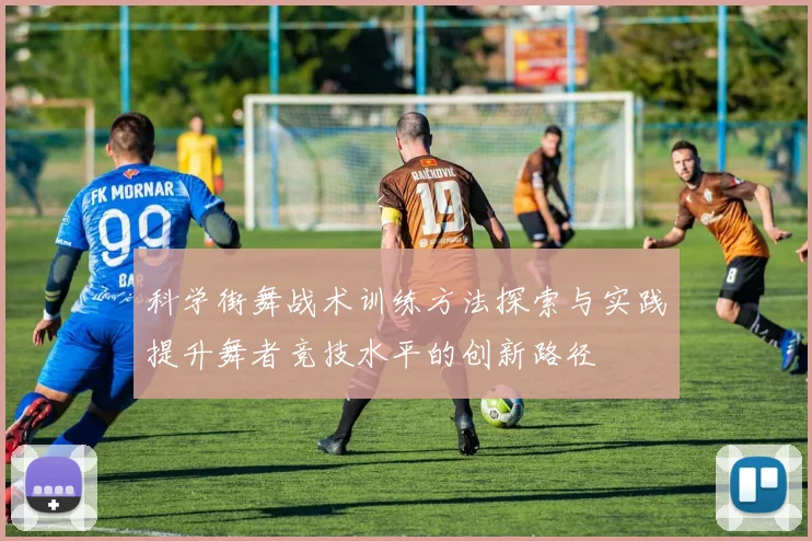 科学街舞战术训练方法探索与实践提升舞者竞技水平的创新路径