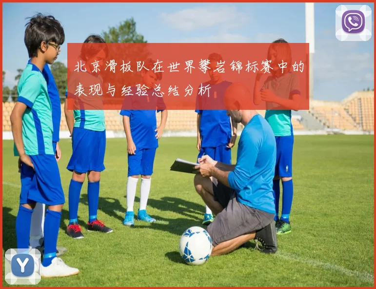 北京滑板队在世界攀岩锦标赛中的表现与经验总结分析