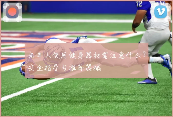 老年人使用健身器材需注意什么？安全指导与推荐器械