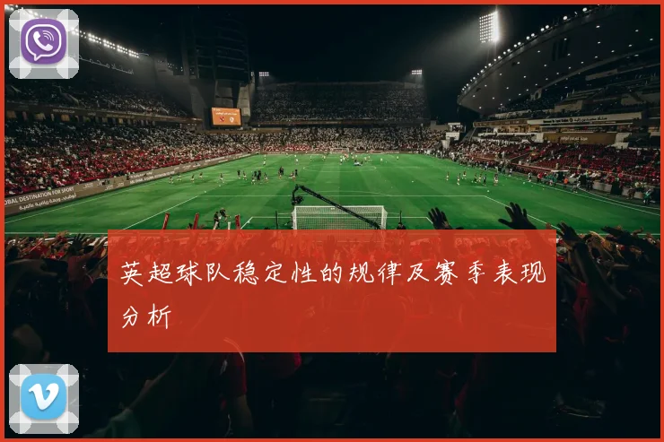英超球队稳定性的规律及赛季表现分析