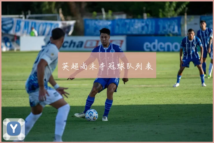 英超尚未夺冠球队列表